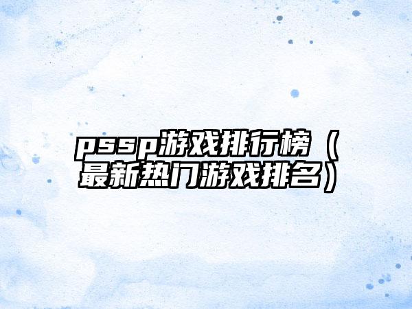 pssp游戏排行榜（最新热门游戏排名）
