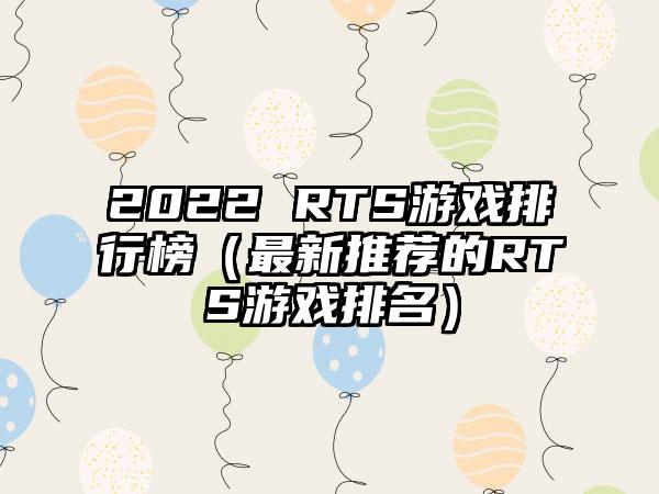 2022 RTS游戏排行榜（最新推荐的RTS游戏排名）