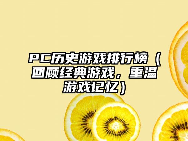 PC历史游戏排行榜（回顾经典游戏，重温游戏记忆）