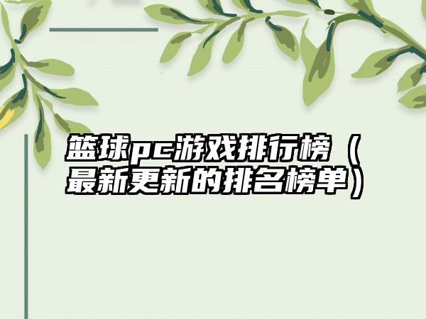篮球pc游戏排行榜（最新更新的排名榜单）