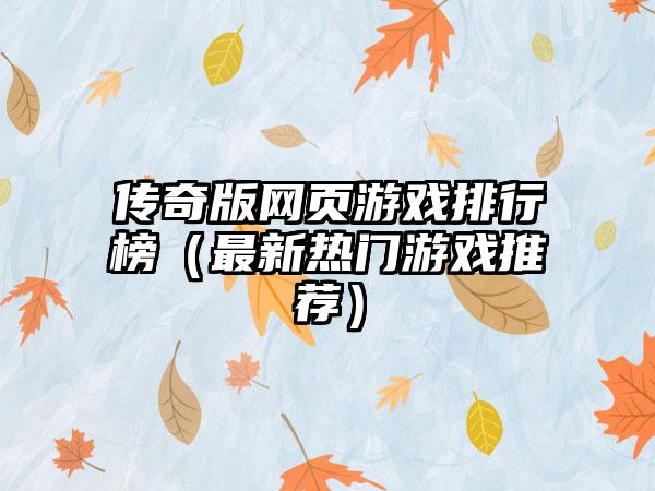 传奇版网页游戏排行榜（最新热门游戏推荐）