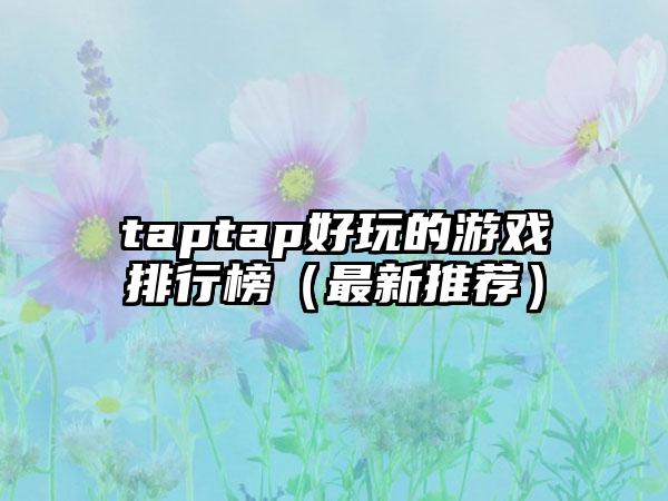 taptap好玩的游戏排行榜（最新推荐）