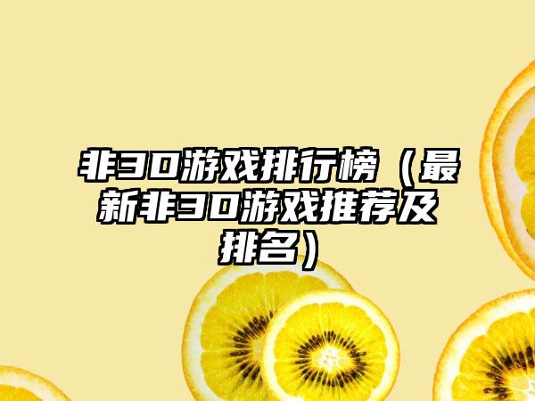 非3D游戏排行榜（最新非3D游戏推荐及排名）