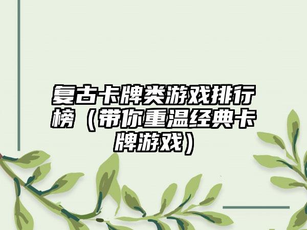 复古卡牌类游戏排行榜（带你重温经典卡牌游戏）