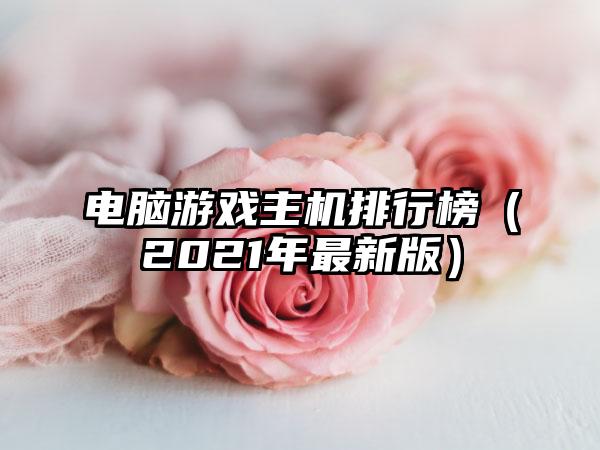 电脑游戏主机排行榜（2021年最新版）