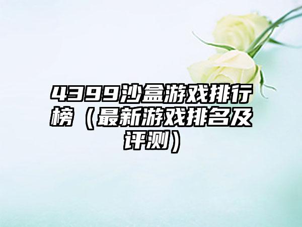 4399沙盒游戏排行榜（最新游戏排名及评测）