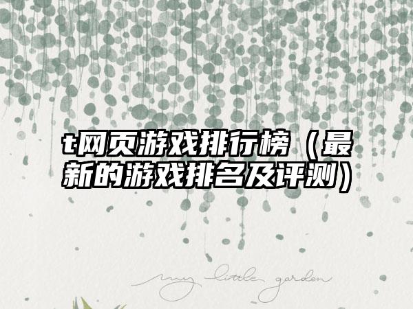 t网页游戏排行榜（最新的游戏排名及评测）