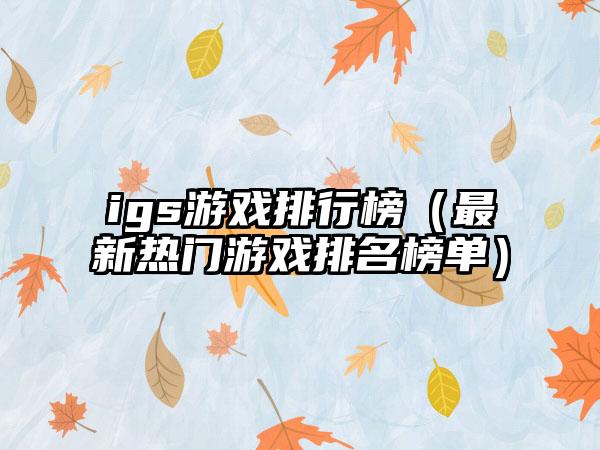 igs游戏排行榜（最新热门游戏排名榜单）