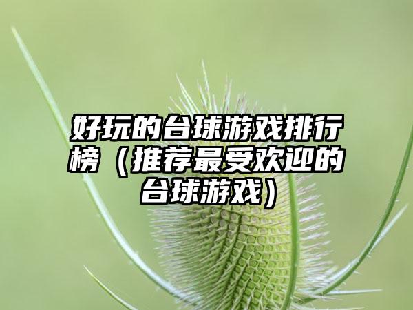 好玩的台球游戏排行榜（推荐最受欢迎的台球游戏）