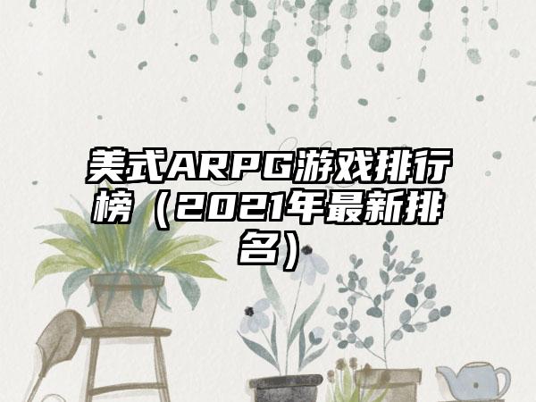 美式ARPG游戏排行榜（2021年最新排名）