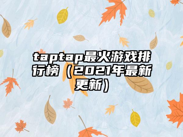 taptap最火游戏排行榜（2021年最新更新）