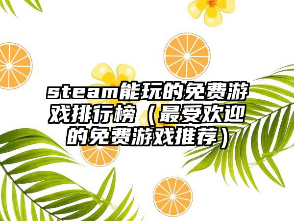 steam能玩的免费游戏排行榜（最受欢迎的免费游戏推荐）