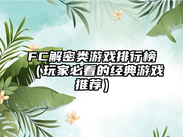 FC解密类游戏排行榜（玩家必看的经典游戏推荐）