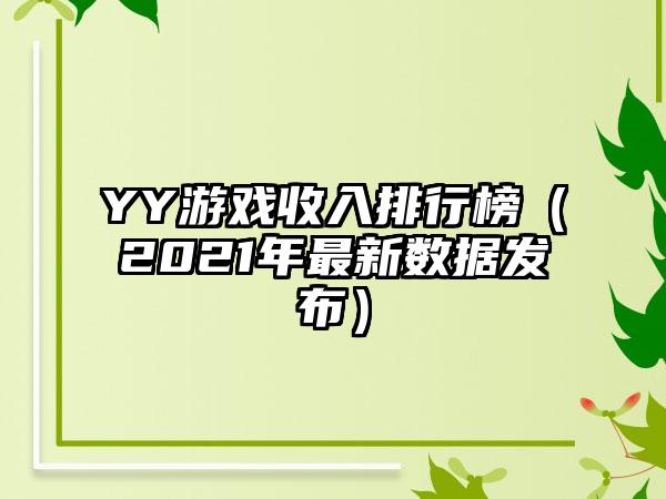 YY游戏收入排行榜（2021年最新数据发布）