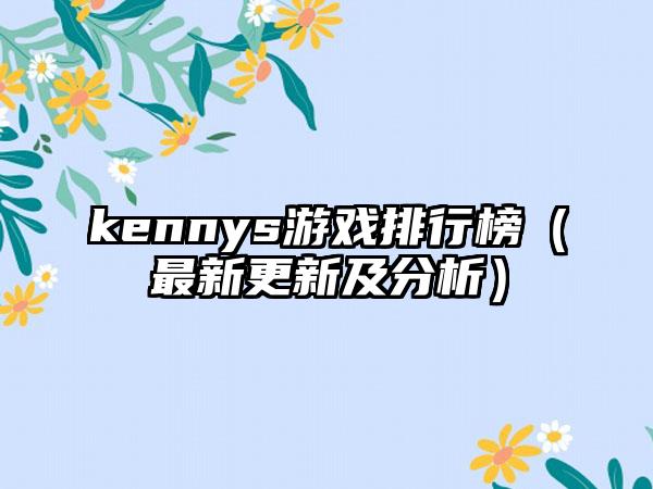 kennys游戏排行榜（最新更新及分析）