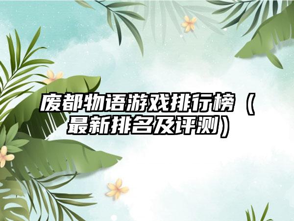 废都物语游戏排行榜（最新排名及评测）