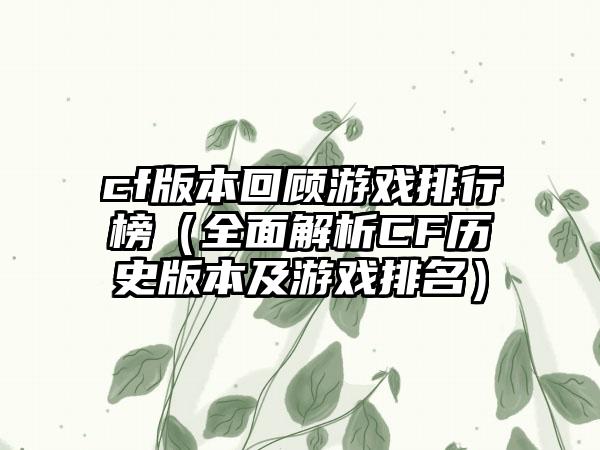 cf版本回顾游戏排行榜（全面解析CF历史版本及游戏排名）