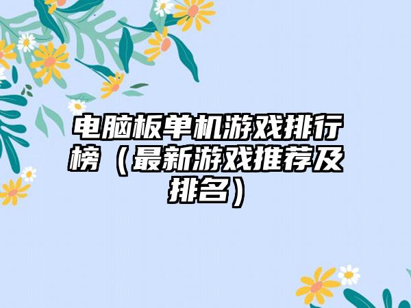 电脑板单机游戏排行榜（最新游戏推荐及排名）