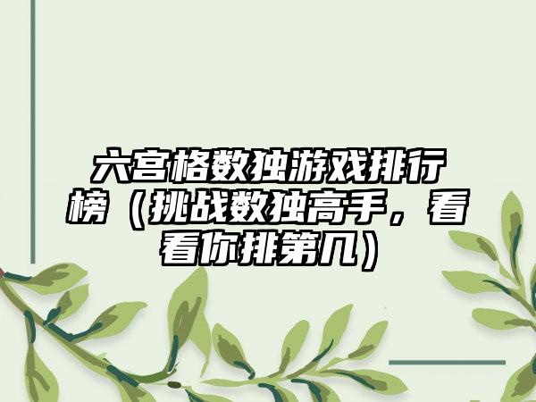 六宫格数独游戏排行榜（挑战数独高手，看看你排第几）