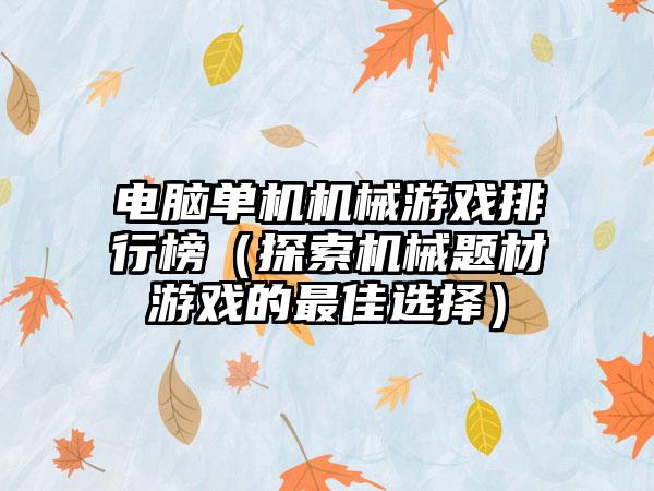 电脑单机机械游戏排行榜（探索机械题材游戏的最佳选择）