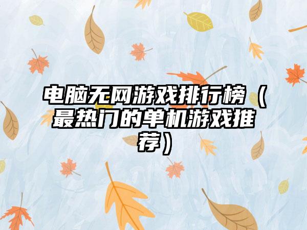 电脑无网游戏排行榜（最热门的单机游戏推荐）