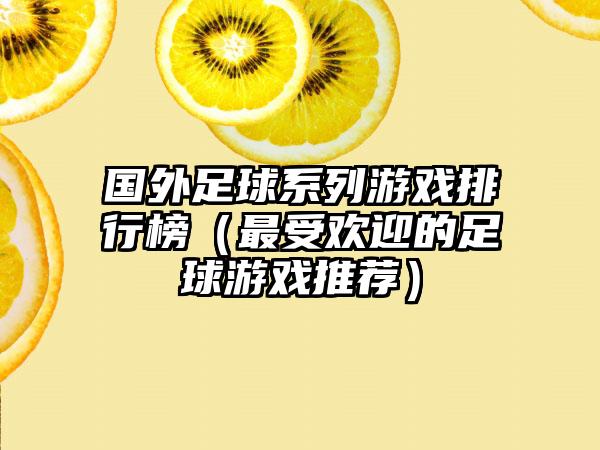 国外足球系列游戏排行榜（最受欢迎的足球游戏推荐）