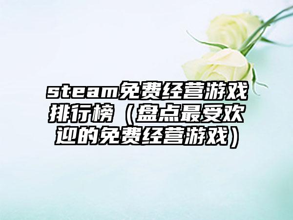 steam免费经营游戏排行榜（盘点最受欢迎的免费经营游戏）