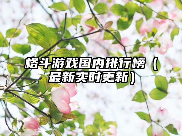 格斗游戏国内排行榜（最新实时更新）