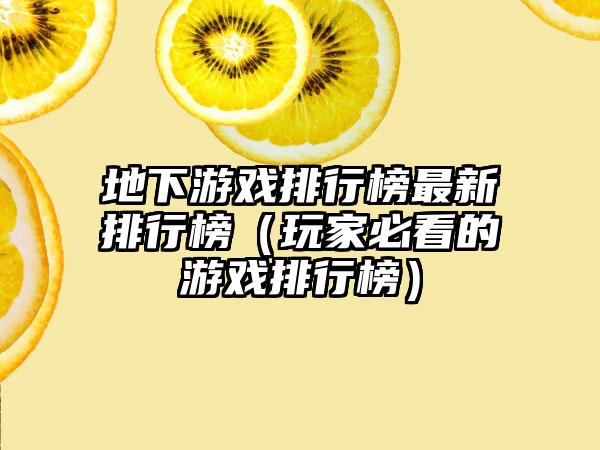 地下游戏排行榜最新排行榜（玩家必看的游戏排行榜）