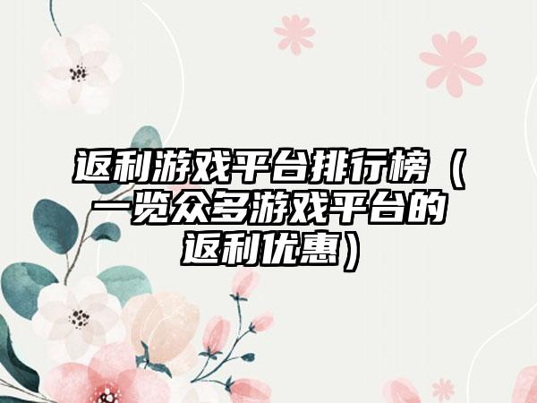 返利游戏平台排行榜（一览众多游戏平台的返利优惠）