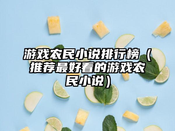 游戏农民小说排行榜（推荐最好看的游戏农民小说）