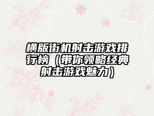 横版街机射击游戏排行榜（带你领略经典射击游戏魅力）