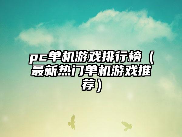pc单机游戏排行榜（最新热门单机游戏推荐）