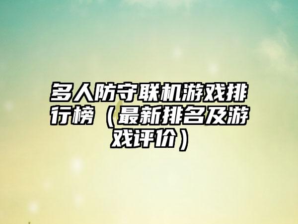 多人防守联机游戏排行榜（最新排名及游戏评价）