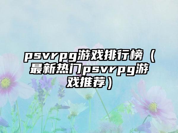 psvrpg游戏排行榜（最新热门psvrpg游戏推荐）
