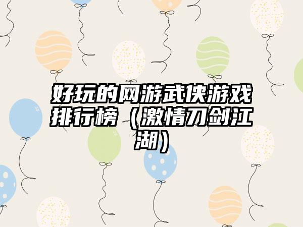 好玩的网游武侠游戏排行榜（激情刀剑江湖）