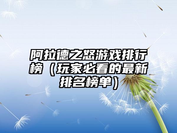 阿拉德之怒游戏排行榜（玩家必看的最新排名榜单）