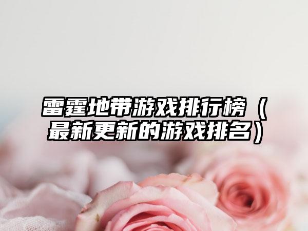雷霆地带游戏排行榜（最新更新的游戏排名）