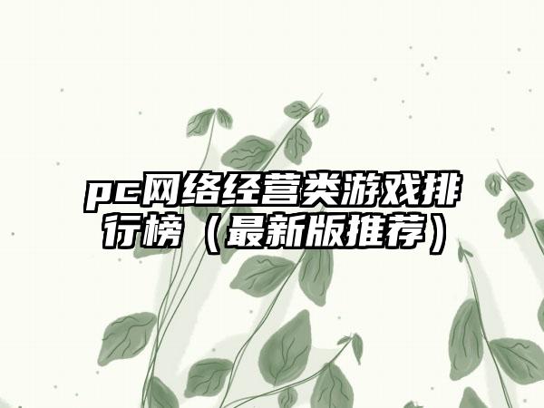 pc网络经营类游戏排行榜（最新版推荐）