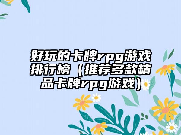 好玩的卡牌rpg游戏排行榜（推荐多款精品卡牌rpg游戏）