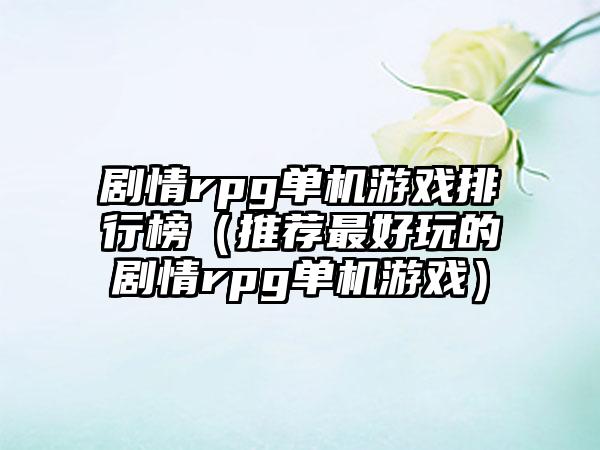 剧情rpg单机游戏排行榜（推荐最好玩的剧情rpg单机游戏）