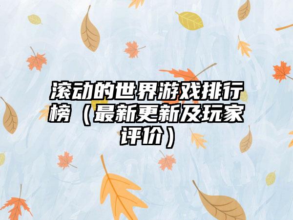 滚动的世界游戏排行榜（最新更新及玩家评价）